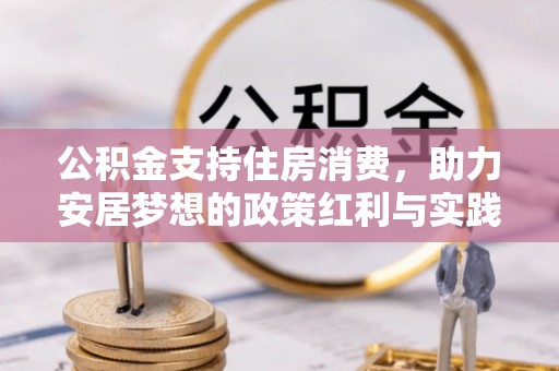 英山公积金支持住房消费，助力安居梦想的政策红利与实践