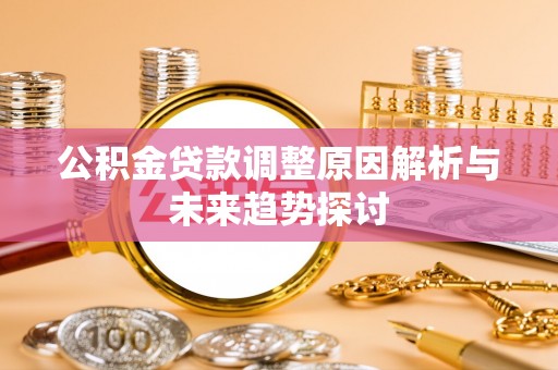 英山公积金贷款调整原因解析与未来趋势探讨