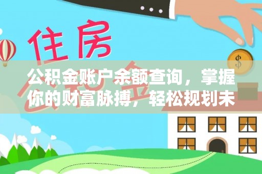 英山公积金账户余额查询，掌握你的财富脉搏，轻松规划未来