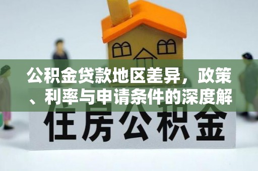 英山公积金贷款地区差异，政策、利率与申请条件的深度解析