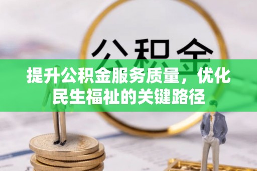 英山提升公积金服务质量，优化民生福祉的关键路径