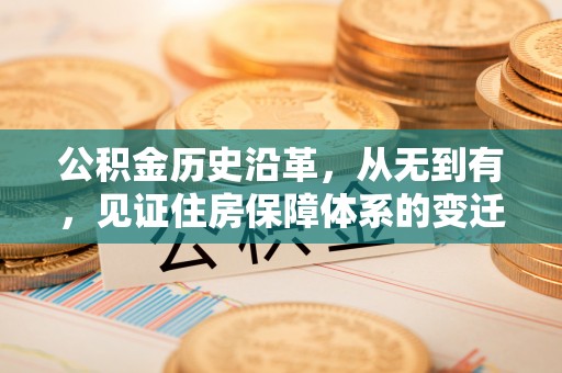 英山公积金历史沿革，从无到有，见证住房保障体系的变迁