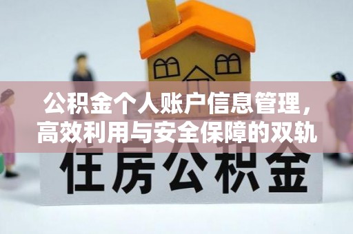英山公积金个人账户信息管理，高效利用与安全保障的双轨并行