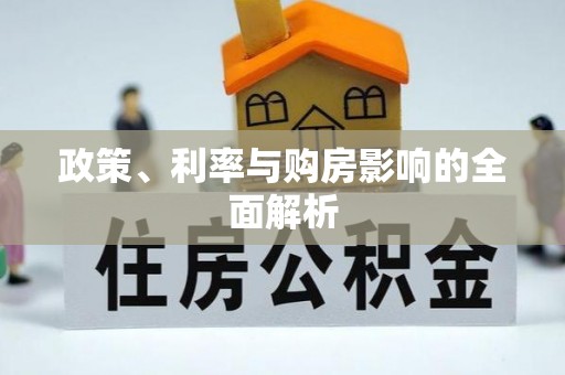 英山政策、利率与购房影响的全面解析
