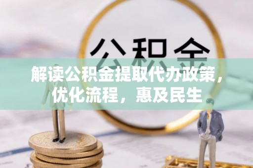 英山解读公积金提取代办政策，优化流程，惠及民生