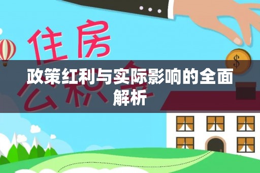 英山政策红利与实际影响的全面解析