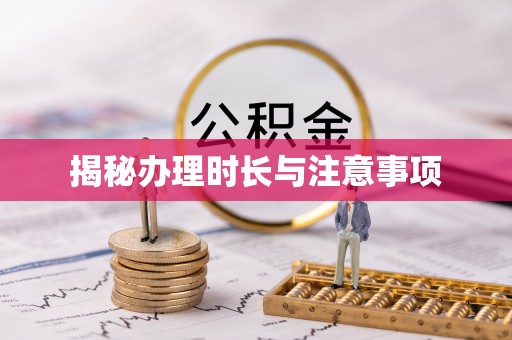 英山揭秘办理时长与注意事项