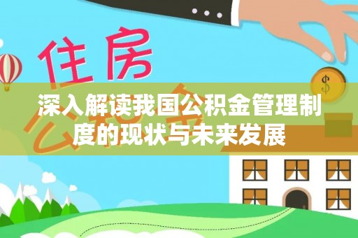英山深入解读我国公积金管理制度的现状与未来发展