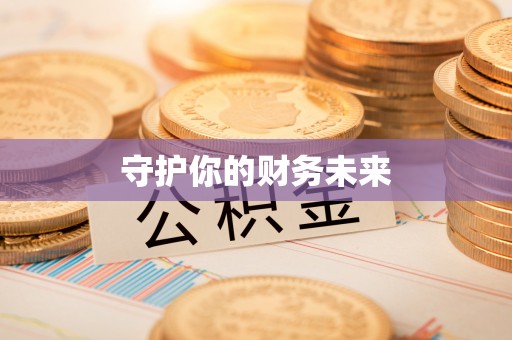 英山守护你的财务未来