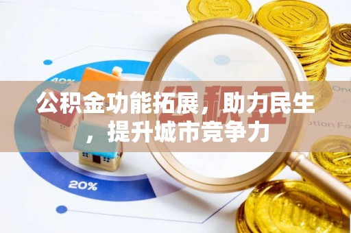英山公积金功能拓展，助力民生，提升城市竞争力