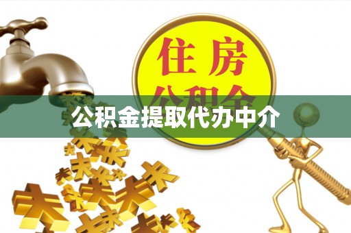 英山公积金提取代办中介