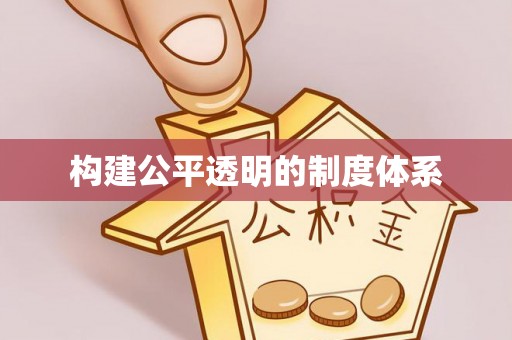 英山构建公平透明的制度体系