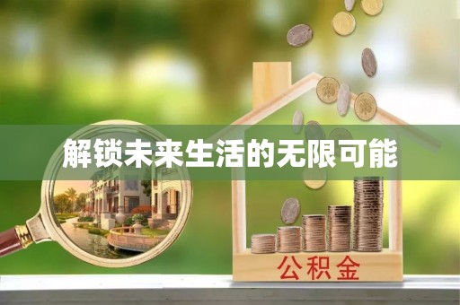 英山解锁未来生活的无限可能