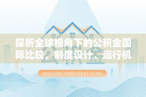 英山探析全球视角下的公积金国际比较，制度设计、运行机制与未来趋势