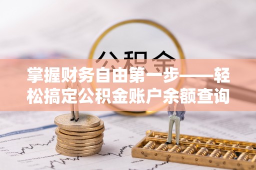 英山掌握财务自由第一步——轻松搞定公积金账户余额查询的方法与技巧