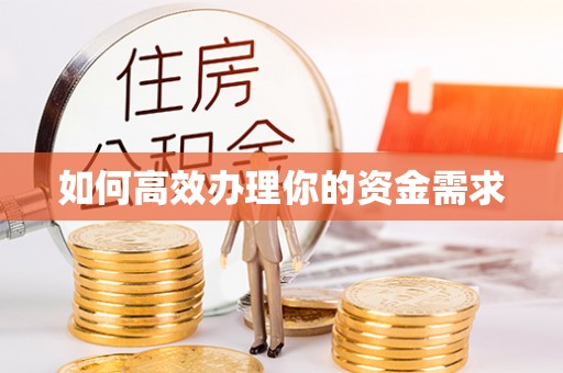 英山如何高效办理你的资金需求