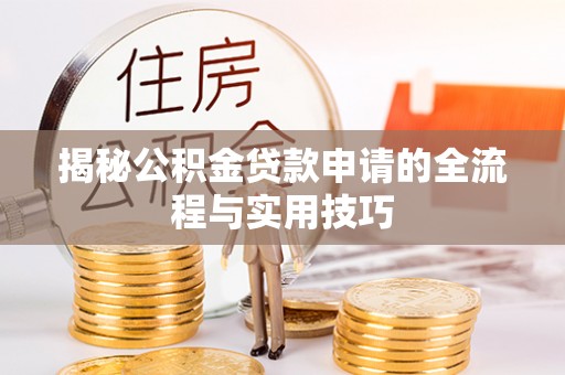 英山揭秘公积金贷款申请的全流程与实用技巧
