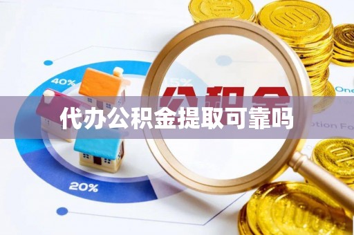 英山代办公积金提取可靠吗