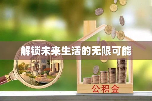 英山解锁未来生活的无限可能