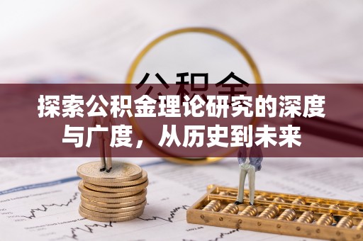 英山探索公积金理论研究的深度与广度，从历史到未来