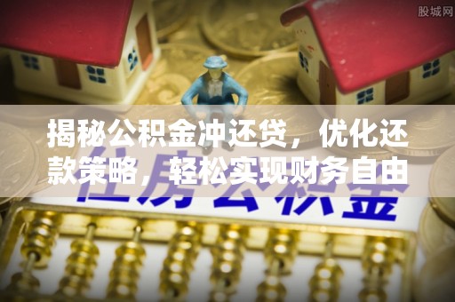 英山揭秘公积金冲还贷，优化还款策略，轻松实现财务自由
