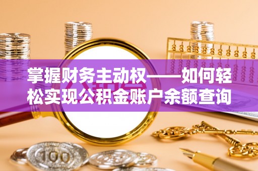 英山掌握财务主动权——如何轻松实现公积金账户余额查询