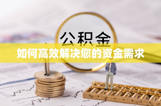 英山如何高效解决您的资金需求