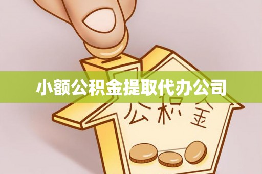 英山小额公积金提取代办公司