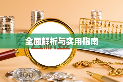 英山全面解析与实用指南