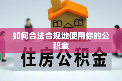 英山如何合法合规地使用你的公积金