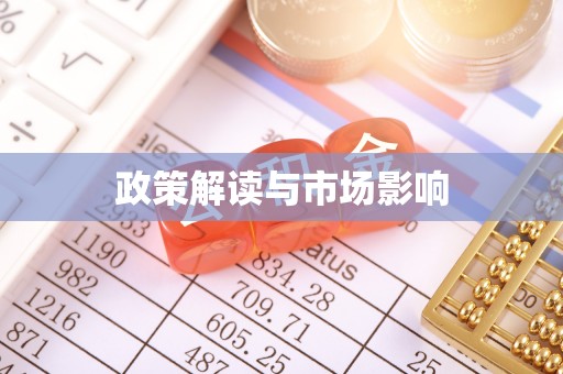 英山政策解读与市场影响