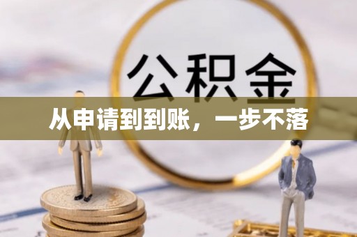 英山从申请到到账，一步不落